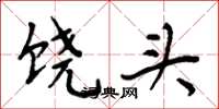 周炳元饶头楷书怎么写