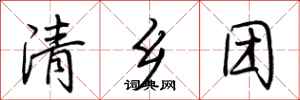 荆霄鹏清乡团行书怎么写