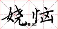 周炳元娆恼楷书怎么写