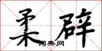 周炳元柔辟楷书怎么写
