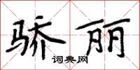 周炳元骄丽楷书怎么写