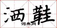 周炳元洒鞋楷书怎么写