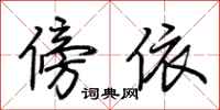 荆霄鹏傍依行书怎么写