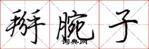 荆霄鹏掰腕子行书怎么写