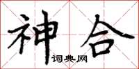 周炳元神合楷书怎么写