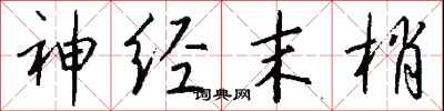 钱沛云神经末梢行书怎么写