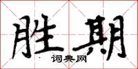 周炳元胜期楷书怎么写