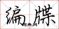 荆霄鹏编牒行书怎么写