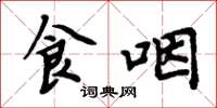 周炳元食咽楷书怎么写