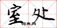 周炳元室处楷书怎么写
