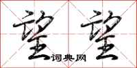 荆霄鹏望望行书怎么写