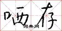 钱沛云哂存行书怎么写