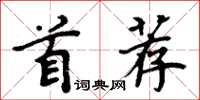 周炳元首荐楷书怎么写