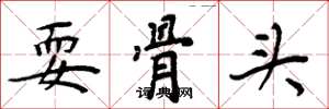 周炳元耍骨头楷书怎么写