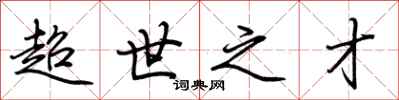 荆霄鹏超世之才行书怎么写