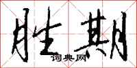 钱沛云胜期行书怎么写