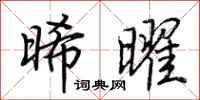 荆霄鹏晞曜行书怎么写
