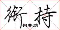 荆霄鹏衔持行书怎么写