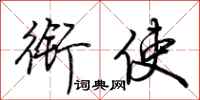 荆霄鹏衔使行书怎么写
