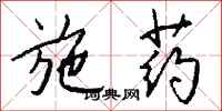 钱沛云施药行书怎么写