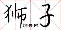钱沛云狮子行书怎么写