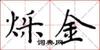 周炳元烁金楷书怎么写