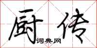 荆霄鹏厨传行书怎么写