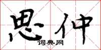 周炳元思仲楷书怎么写