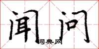 周炳元闻问楷书怎么写