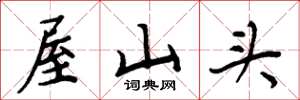 周炳元屋山头楷书怎么写
