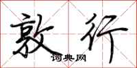 荆霄鹏敦行行书怎么写