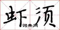 周炳元虾须楷书怎么写