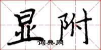 周炳元显附楷书怎么写