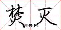 荆霄鹏焚灭行书怎么写