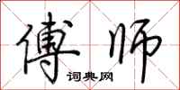 荆霄鹏傅师行书怎么写
