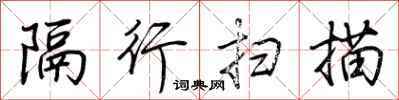 荆霄鹏隔行扫描行书怎么写