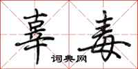 荆霄鹏辜毒行书怎么写