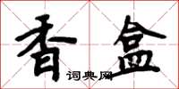 周炳元香盒楷书怎么写