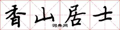 周炳元香山居士楷书怎么写