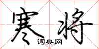 荆霄鹏寒将行书怎么写