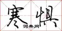荆霄鹏寒惧行书怎么写