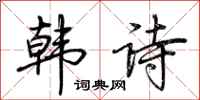 荆霄鹏韩诗行书怎么写
