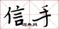 周炳元信手楷书怎么写