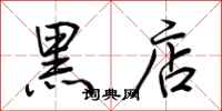 荆霄鹏黑店行书怎么写