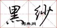 荆霄鹏黑纱行书怎么写