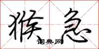 荆霄鹏猴急行书怎么写