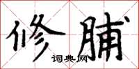 周炳元修脯楷书怎么写