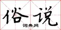周炳元俗说楷书怎么写