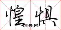 荆霄鹏惶惧行书怎么写