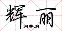 荆霄鹏辉丽行书怎么写